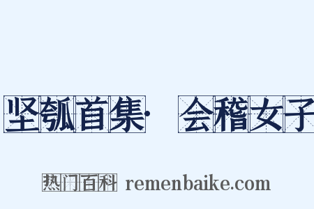 坚瓠首集·会稽女子是什么意思的图片
